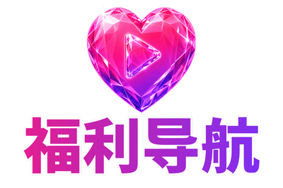 福利导航 Logo